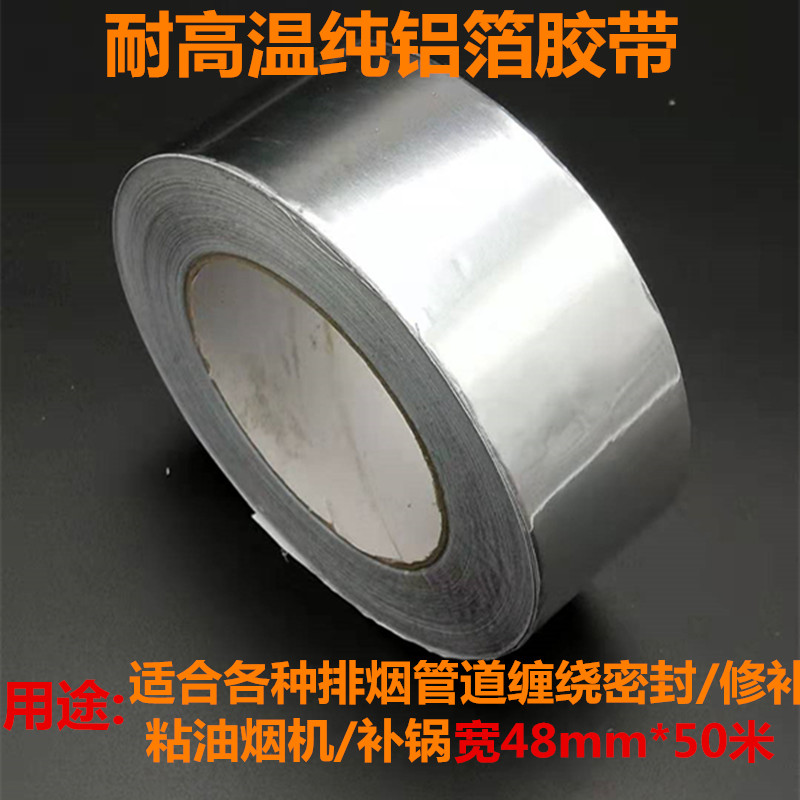 50米长加厚铝箔胶带隔热耐高温锡箔纸防水密封补漏管道加粘铝带