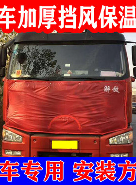 货车冬季挡风被车头保温保暖被前档被加厚防寒防水前脸大车遮挡布