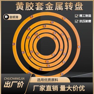 黄胶套金属转盘大理石玻璃岩板通用防滑防转盘可固定餐桌转盘底座