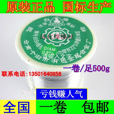 云南白猴牌 焊锡丝线SN60 0.5/0.8mm/1.0mm/1.2/1.5/2.0 0.5kg/卷