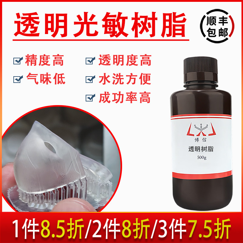 可水洗透明光敏树脂博信光固化3D打印机耗材高透不变黄韧性好LCD