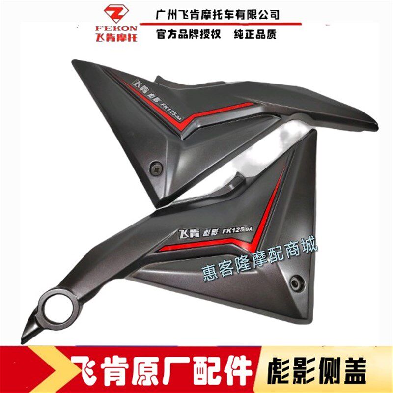 飞肯摩托车原厂配件FK125-9A彪影FK150-10C侧盖电池盖边盖外壳