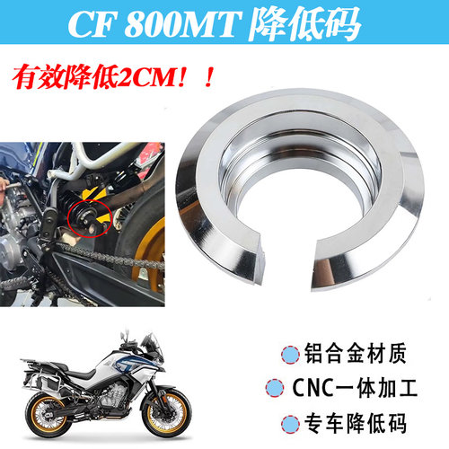 适用春风摩托车改装件800MT后减震降低导向座 降低坐垫降低码配件