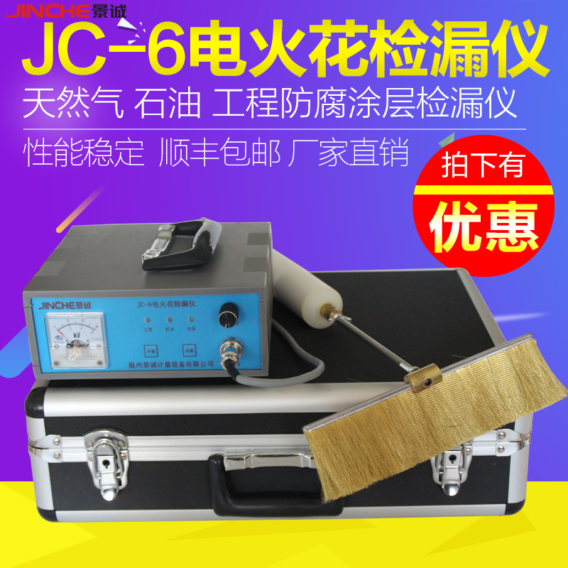 景诚JC-6充电式直流电火花检漏仪管道防腐鳞片沥青胶带涂层检测仪