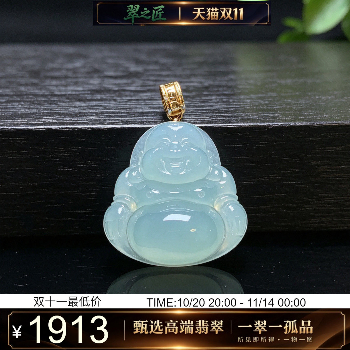 翠之匠翡翠A货冰种浅绿超饱满大肚笑脸佛公18K金女款弥勒佛玉吊坠
