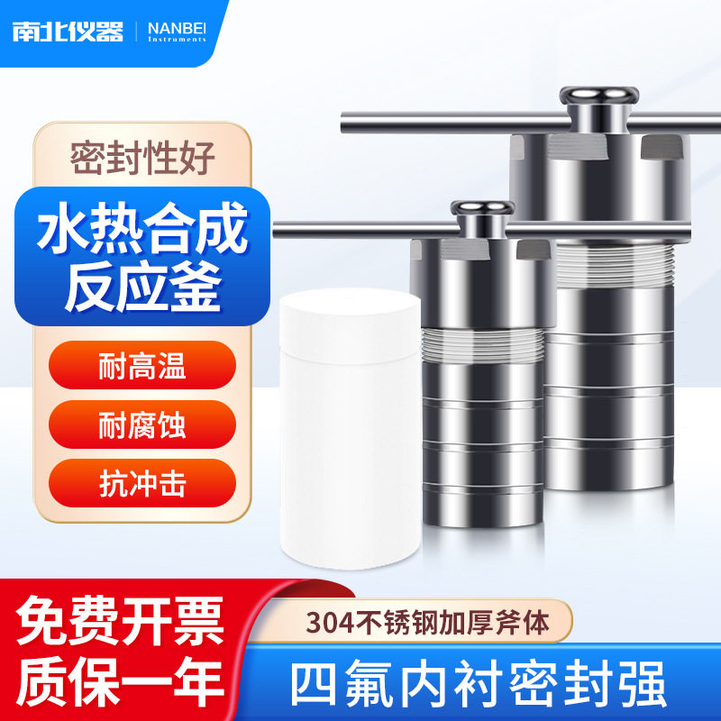 南北仪器不锈钢耐高压闭式反应釜