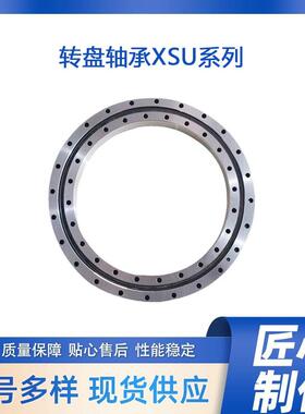 精密转盘X轴承XSU141094XSU140644S4U140844XSU1405FAZ4欧特精