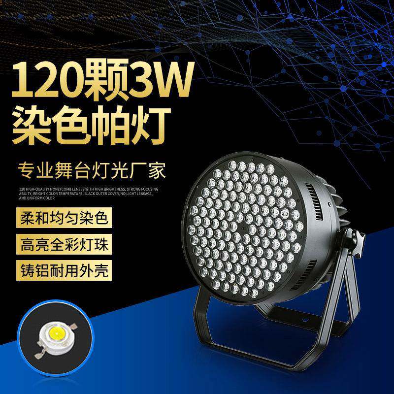 舞台0灯光led大功率12颗3W全A彩帕灯染XMC色婚庆演出PR108院剧面