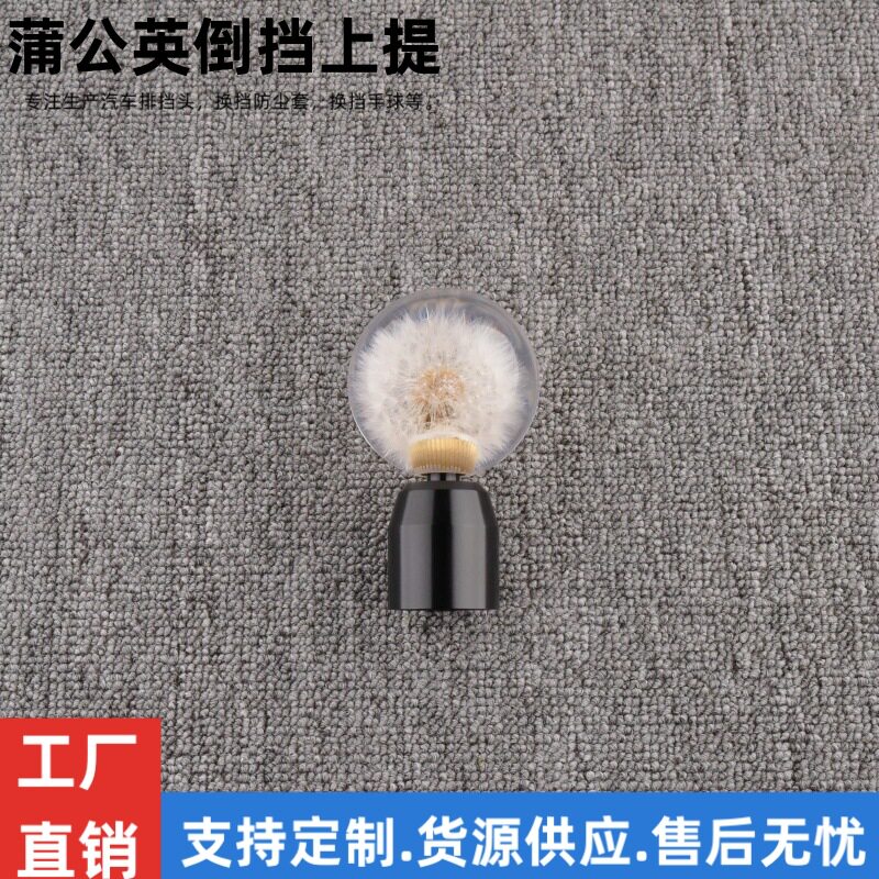 倒挡上提专用蒲公英亚克力档把头