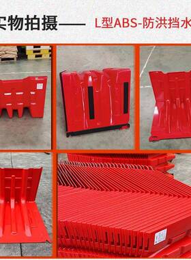 合式防洪板市商场EKL质地铁政ABS组材可拆卸L型红色挡水板