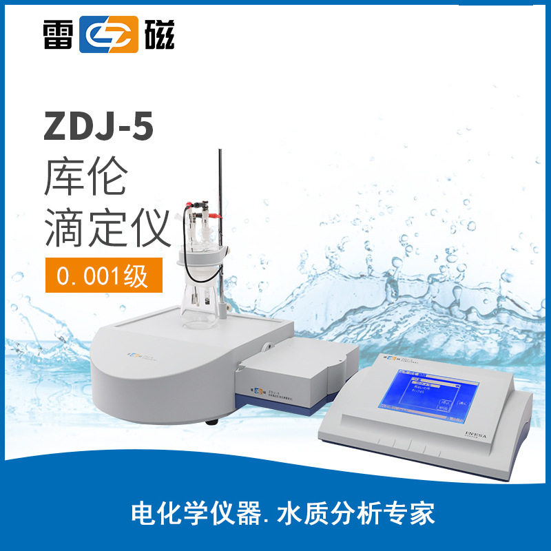 上海雷磁 ZDJ-5库仑滴定仪触摸显示屏可打印支持滴定曲线数据存储
