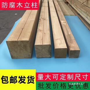 樟子松防腐木木柱方子木栅屋方柱子户外小长廊庭院栏VUX葡萄架架