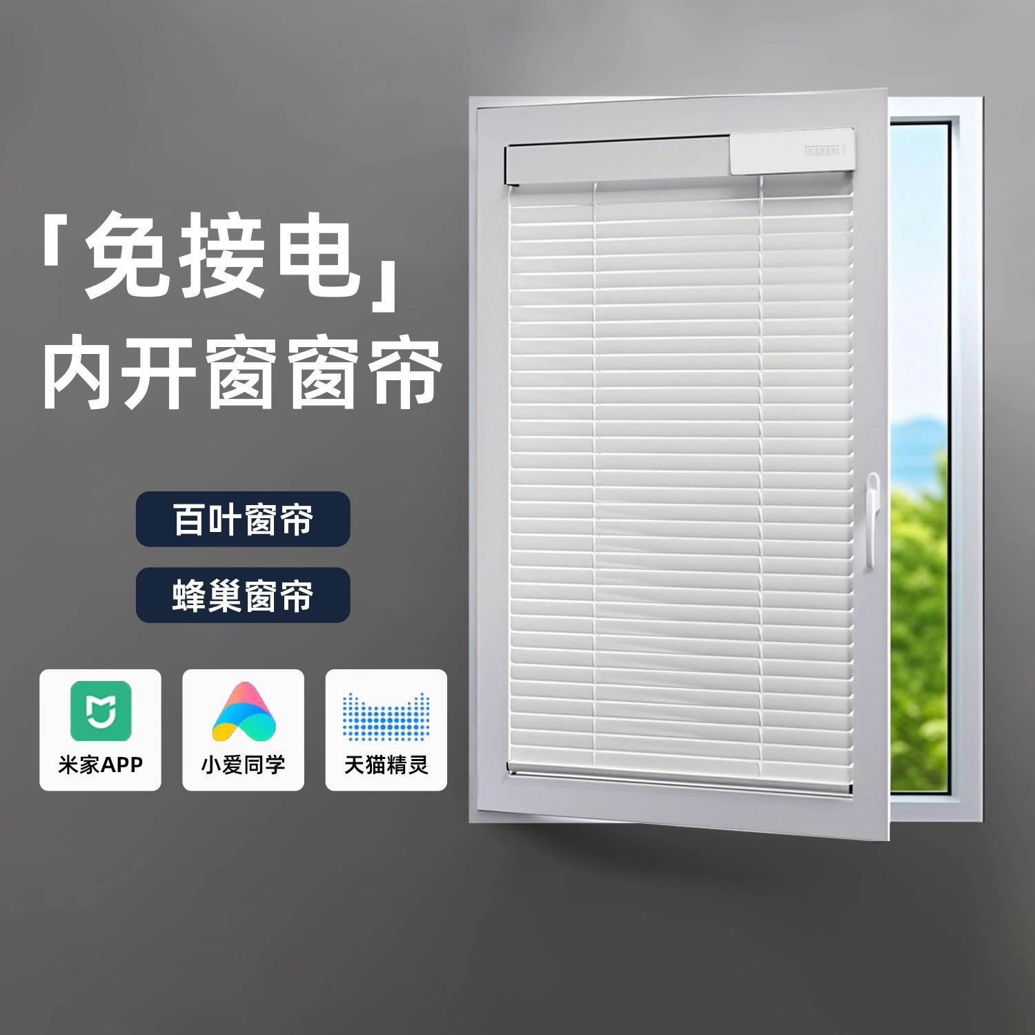 内开窗专用电动免接电百叶帘