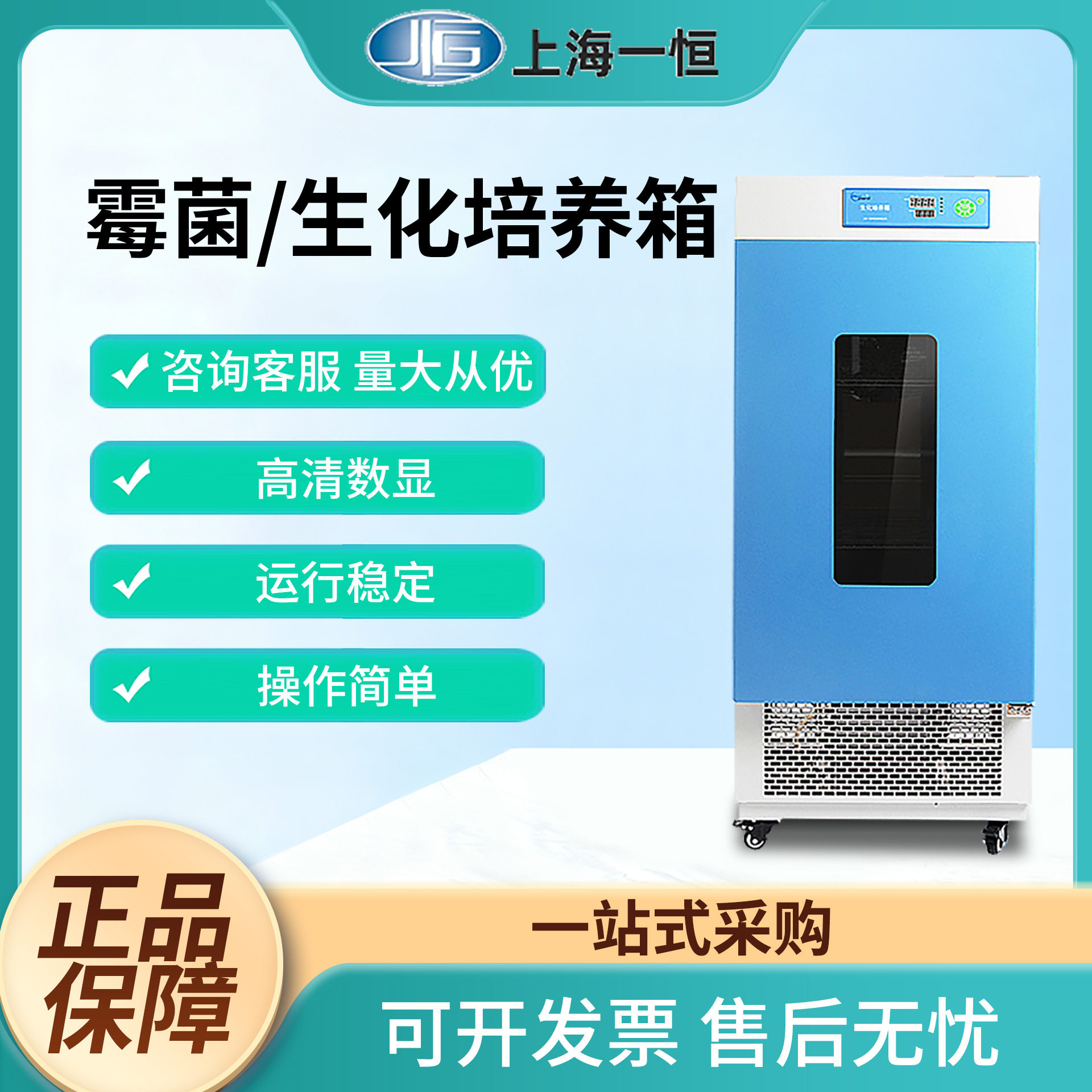 上海一恒微生物霉菌培养箱