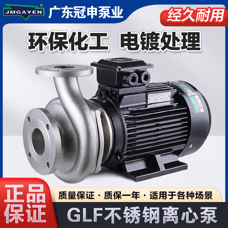 冠申泵业GLF65-15不锈钢离心泵304/316耐腐蚀酸碱泵水泵