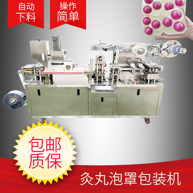 灸丸包装机大蜜丸打包机械铝塑泡罩包装机械小型家用质保一年
