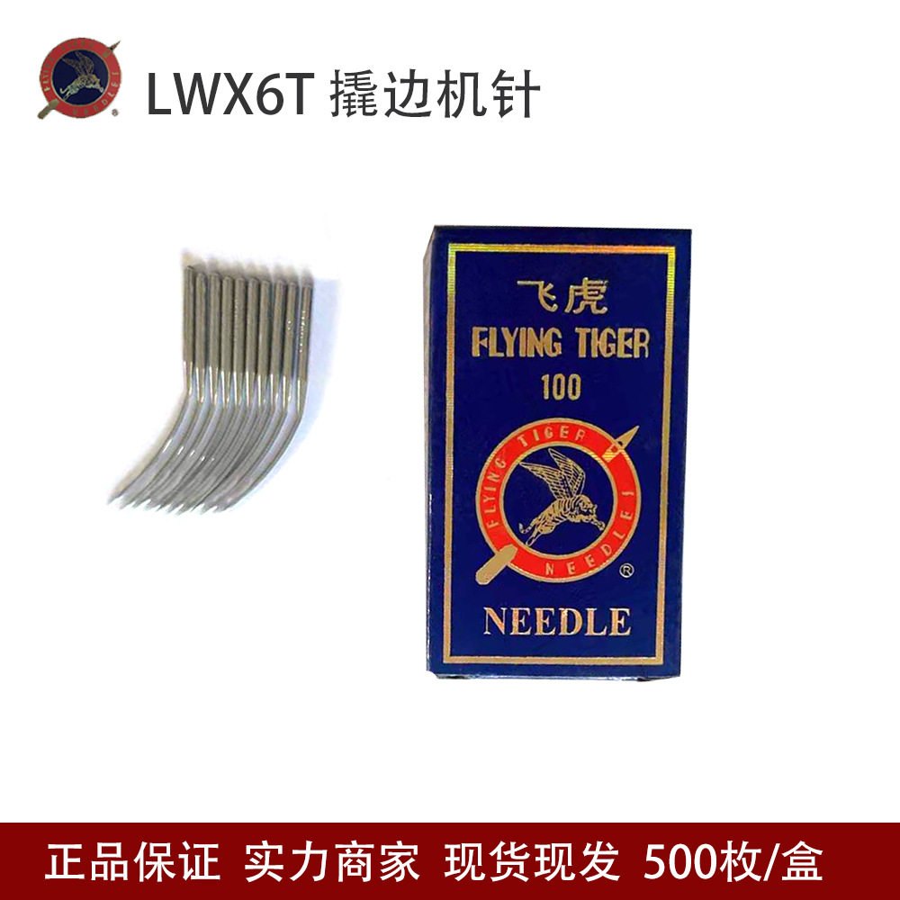 飞虎LW*6T暗缝撬边机针