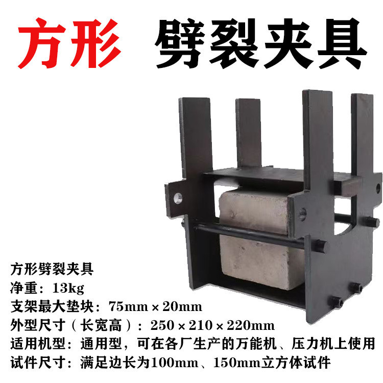 混凝土抗劈裂抗拉试验夹具