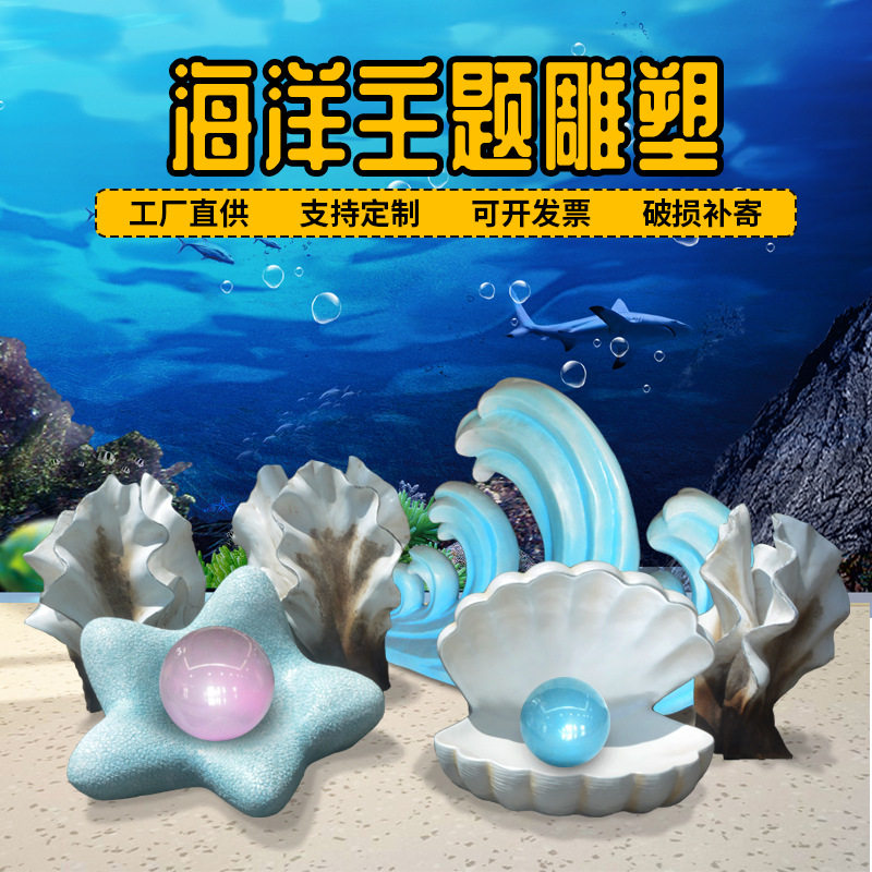 玻璃钢仿真海星贝壳海浪雕塑