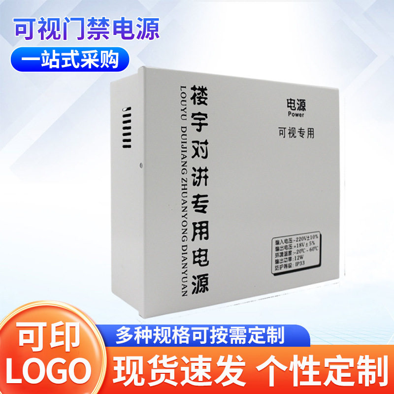 18V楼宇对讲可视语音门禁电源