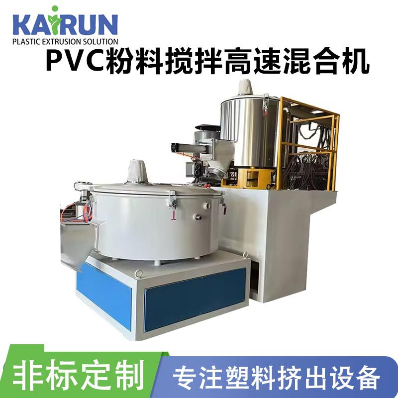 500-1000L高速混合机组PVC粉料搅拌组高低速搅拌机混料机出口专用