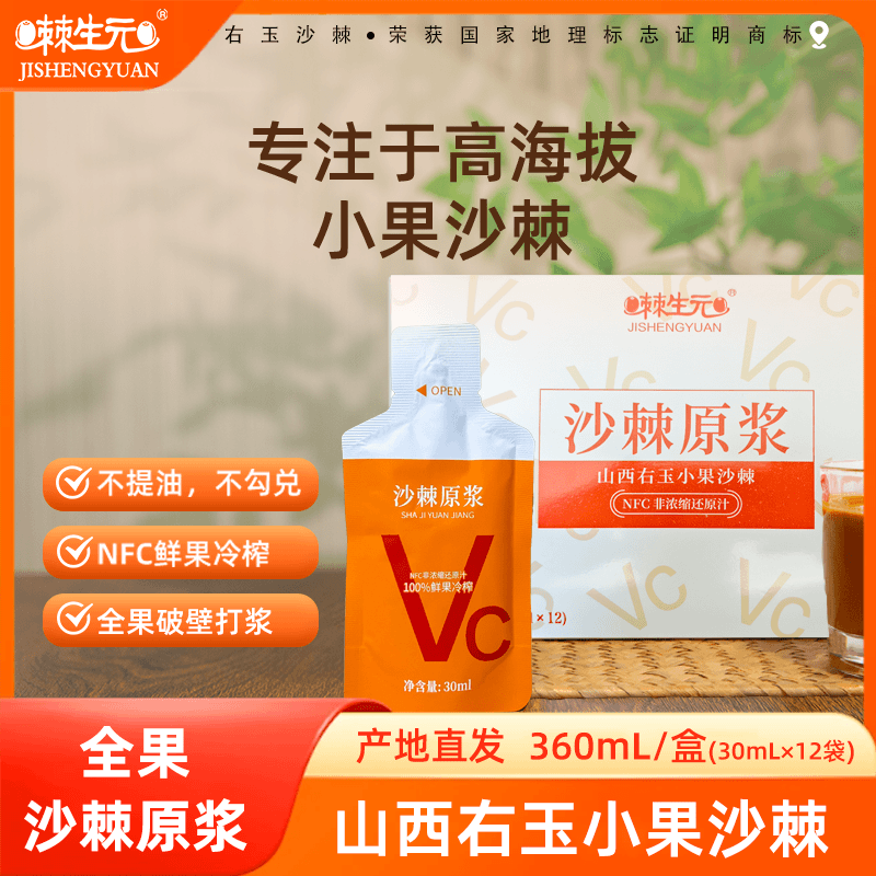 【棘生元】沙棘原浆山西右玉小果沙棘NFC独立小包装30ml*12袋