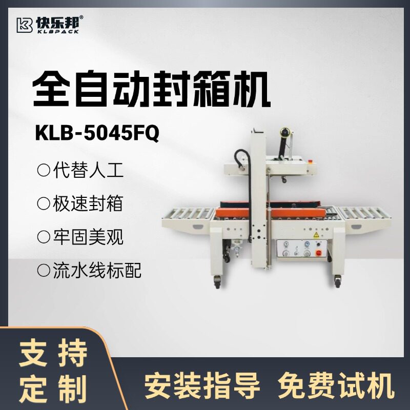 全自动工字型四角边封箱机