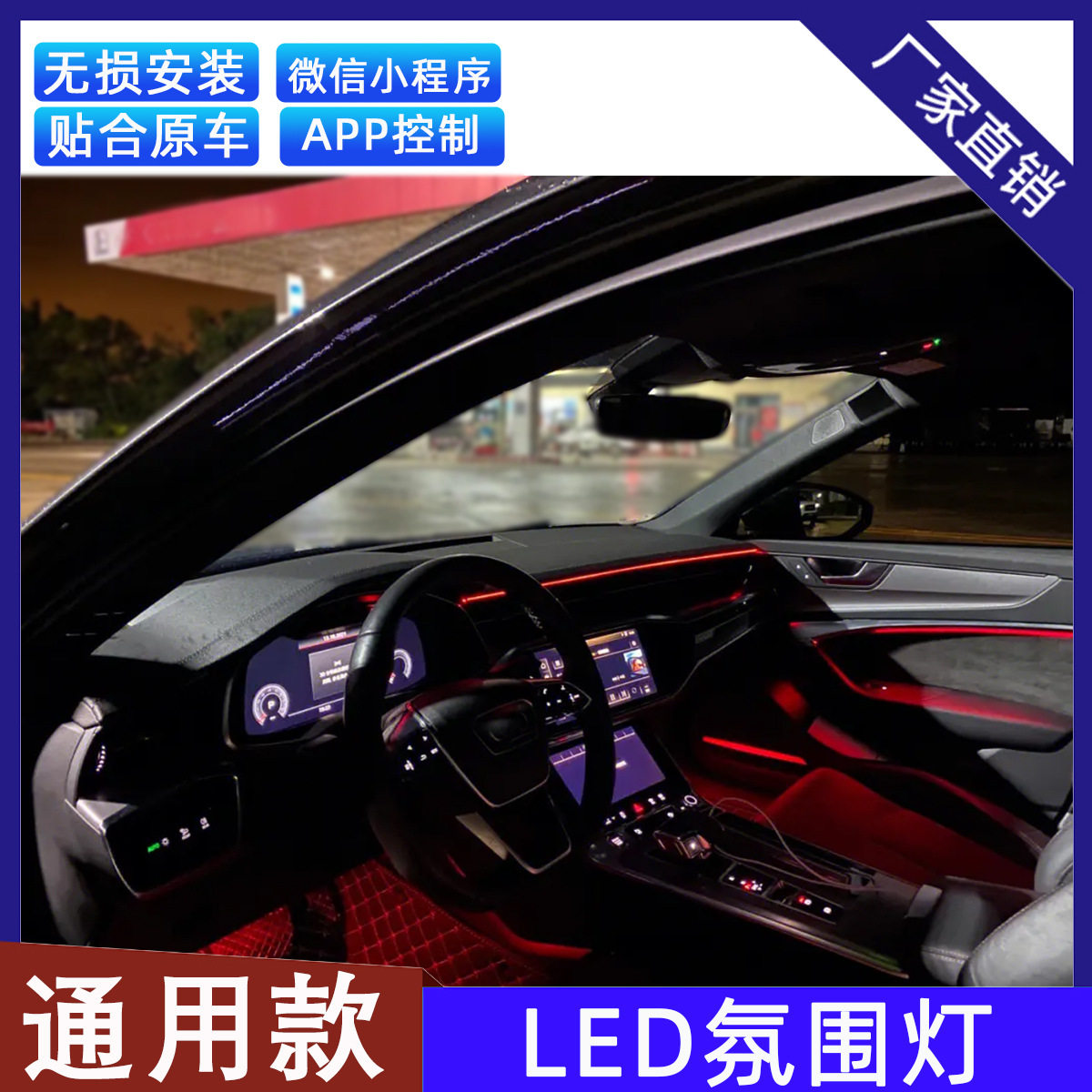 通用LED汽车氛围灯APP小程序控