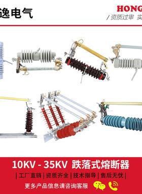 鸿高压跌器落逸式熔断PRWG135KV/200A户外防风型熔断器PRWG1-35-