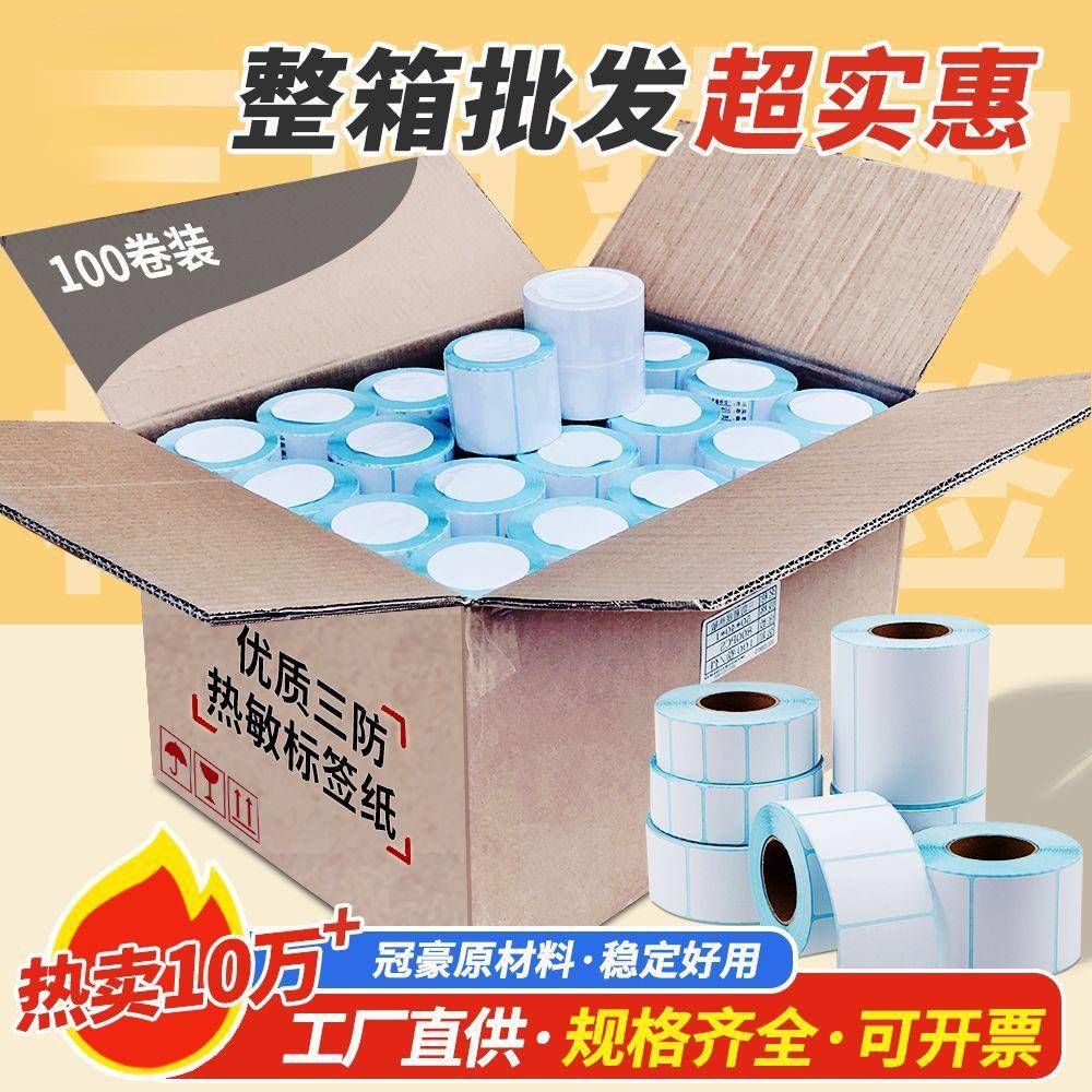 整箱三防敏签纸10无品牌/08070604050热30不干胶空白条码打印贴标
