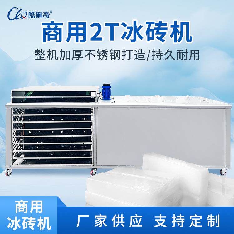 *工用盐隧道厂房降温冰砖机业海鲜水产鲜水大冰块机保冰条CYBZJ-2