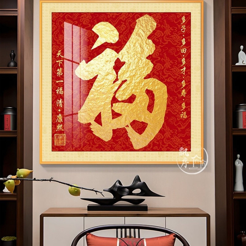 新中式福字挂画入户玄关装饰画正走廊寓意好轻奢家和福顺壁画