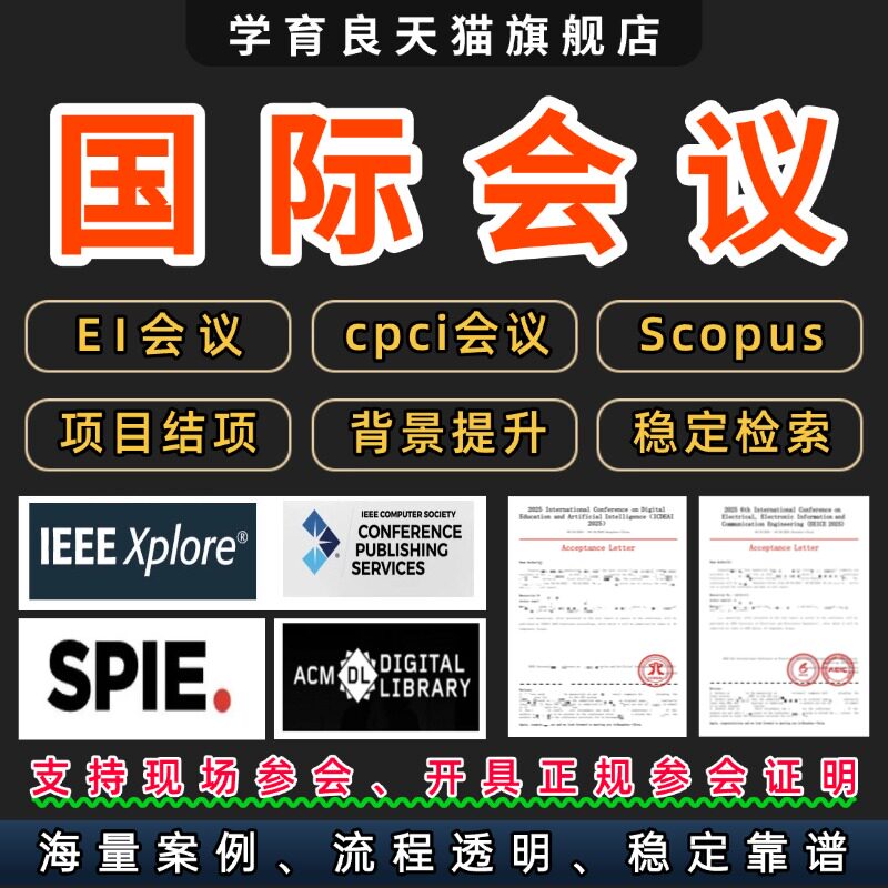 EI会议CPCI会议/SCOPUS会议国际会议参会证明IEEE国际会议ei会议