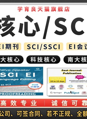 EI会议核心期刊SCI/SSCI英文普刊国际期刊论文评职称发文章医学EI
