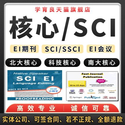 EI会议核心期刊SCI/SSCI英文普刊国际期刊论文评职称发文章医学EI