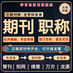 三网普刊发知网维普万方龙源期刊论文文献投稿评职称发文章发/表L
