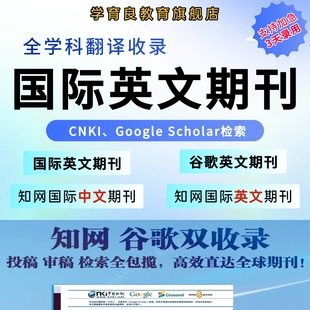加急发国际英文期刊英文普刊EI国际学术会议CPCI会议SCOPUS期刊L
