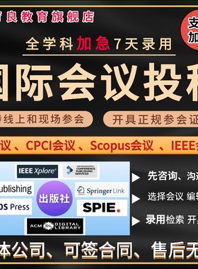 加急发EI会议CPCI会议SCOPUS国际学术会议IEEE国际会议期刊检索L