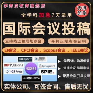 加急发EI会议CPCI会议SCOPUS国际学术会议IEEE国际会议期刊检索L