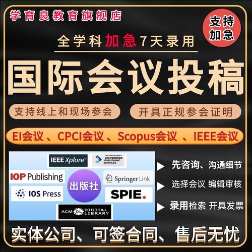 加急发EI会议CPCI会议SCOPUS国际学术会议IEEE国际会议期刊检索L