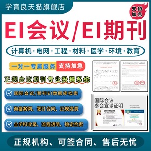 加急发EI会议EI期刊CPCI会议SCOPUS国际学术会议IEEE国际会议检索