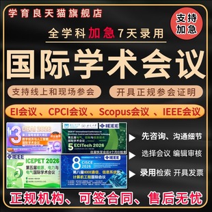 加急发EI会议CPCI会议SCOPUS国际学术会议IEEE国际会议期刊检索L
