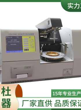 供应SYD-3536D全自动开口闪点试验器（触摸屏）