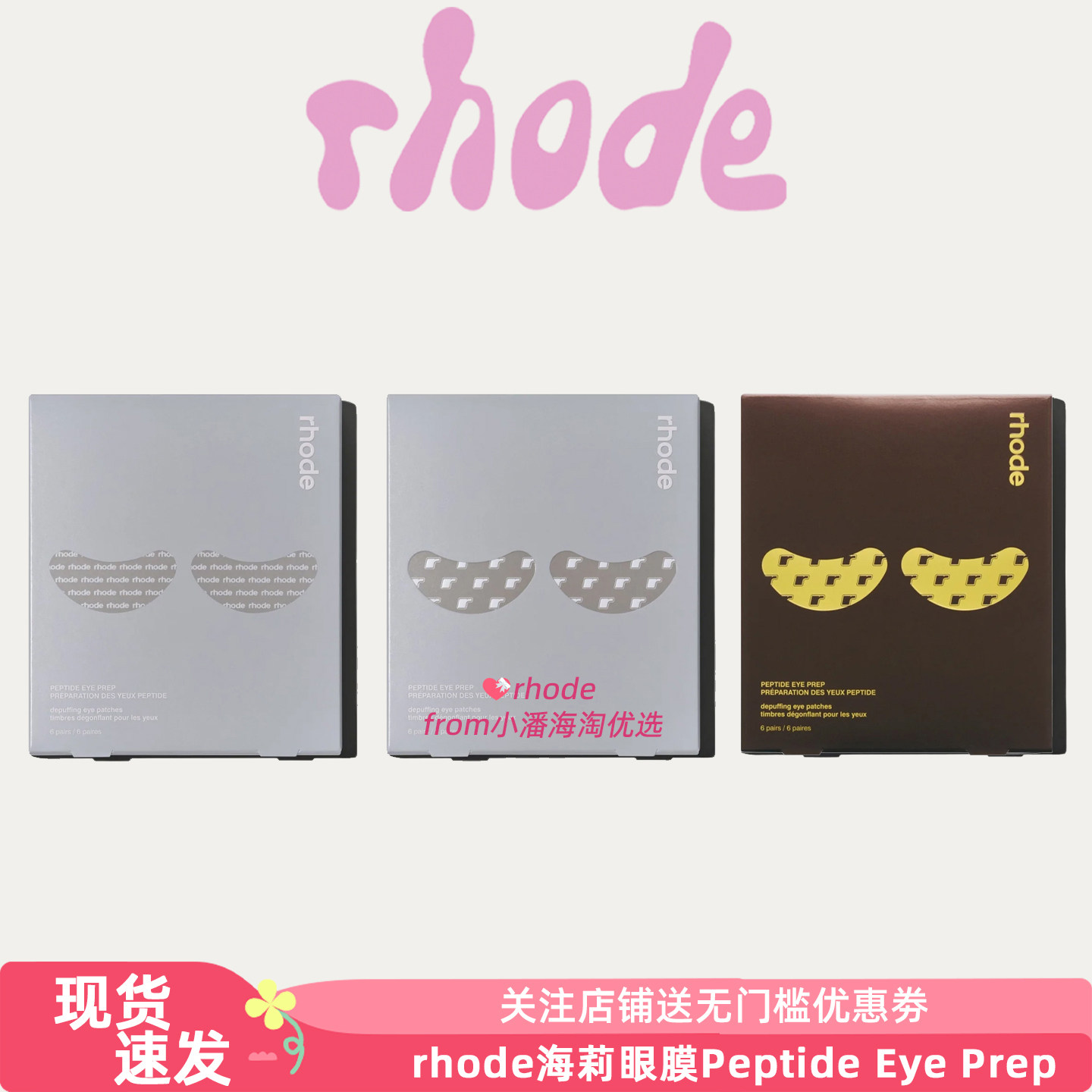 新品美国海莉rhode眼膜眼下面膜Peptide Eye Prep 6对水凝胶眼贴