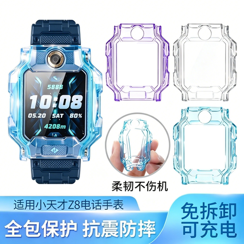 适用小天才z8保护壳儿童电话手表Z8A专用软壳防撞壳ZA少年版全包保护套透明不发黄高颜值tup保护壳安全无异味