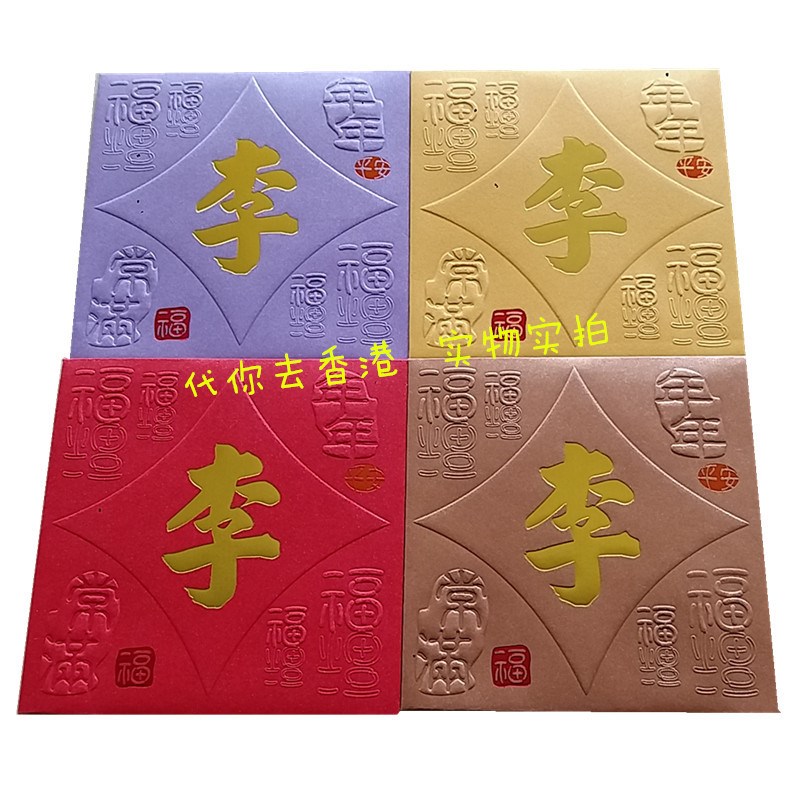 2025香港百家姓红包袋李姓创意个性姓氏利是封包定制加厚烫金50个