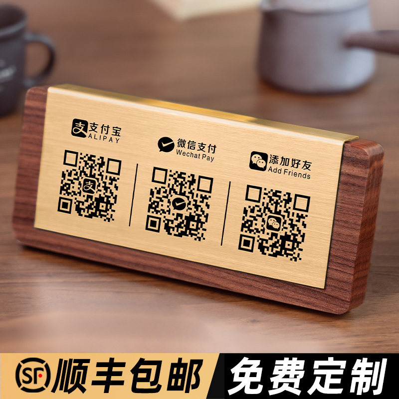 胡桃木二维码展示牌定制微信加好友支付宝扫码付款高级立牌制作商