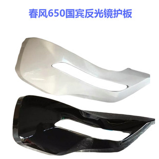 反光镜护板后视镜护板 G民用版 原厂春风CF650 6国宾650TR