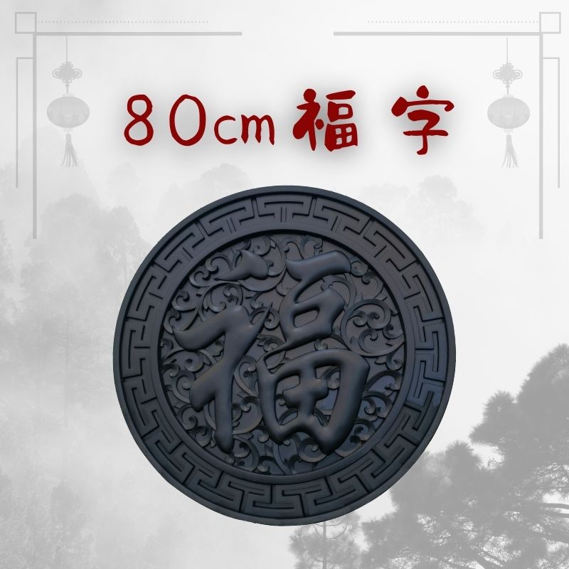 中式家装饰品墙上院墙壁挂仿古建浮雕圆形挂件室内挂饰扇形福字