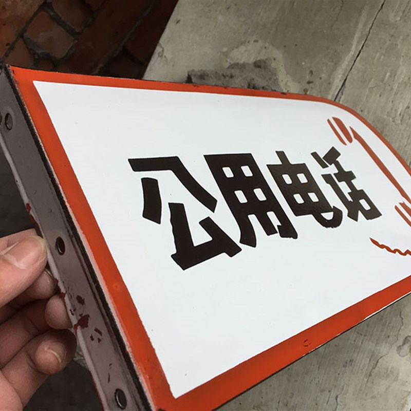 公用电话搪瓷牌铁皮标牌烤漆门牌公用电话牌异形标牌标识定制